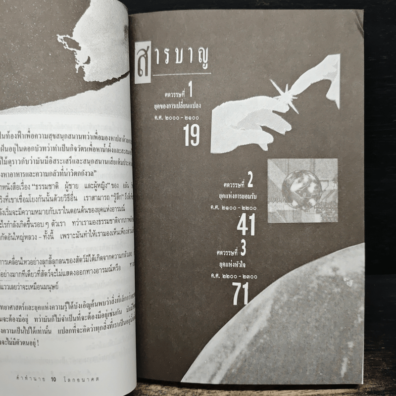 คำทำนายโลกอนาคต - สำนักพิมพ์สุขภาพใจ