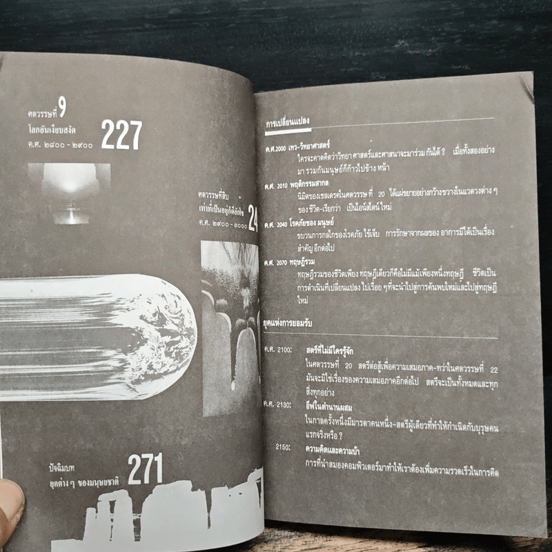 คำทำนายโลกอนาคต - สำนักพิมพ์สุขภาพใจ