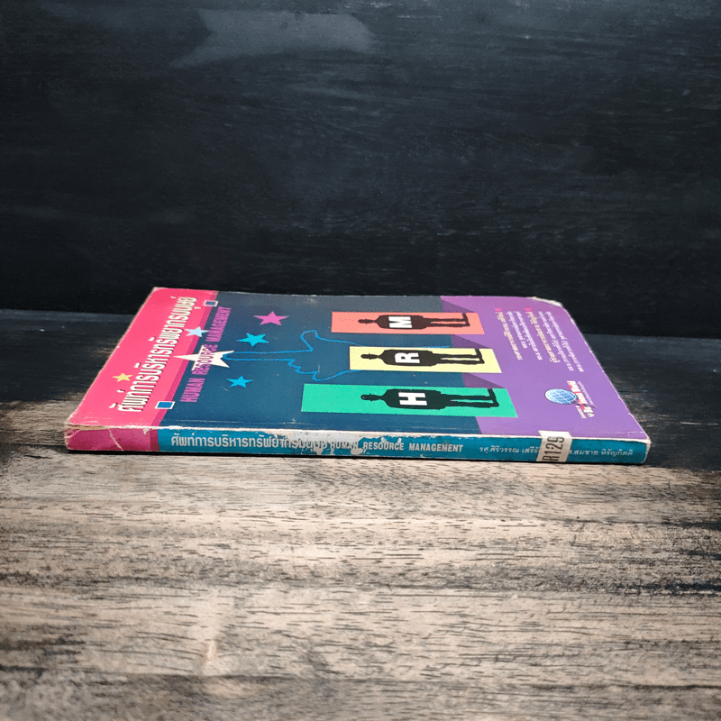 ศัพท์การบริหารทรัพยากรมนุษย์ - รองศาสตราจารย์ ศิริวรรณ เสรีรัตน์, ผู้ช่วยศาสตราจารย์สมชาย หิรัญกิตติ