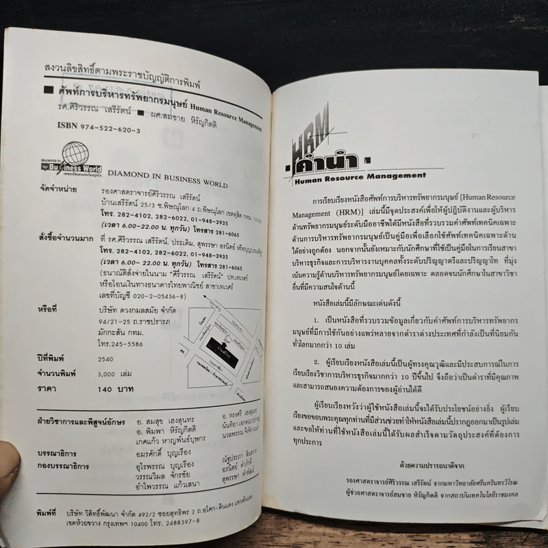 ศัพท์การบริหารทรัพยากรมนุษย์ - รองศาสตราจารย์ ศิริวรรณ เสรีรัตน์, ผู้ช่วยศาสตราจารย์สมชาย หิรัญกิตติ