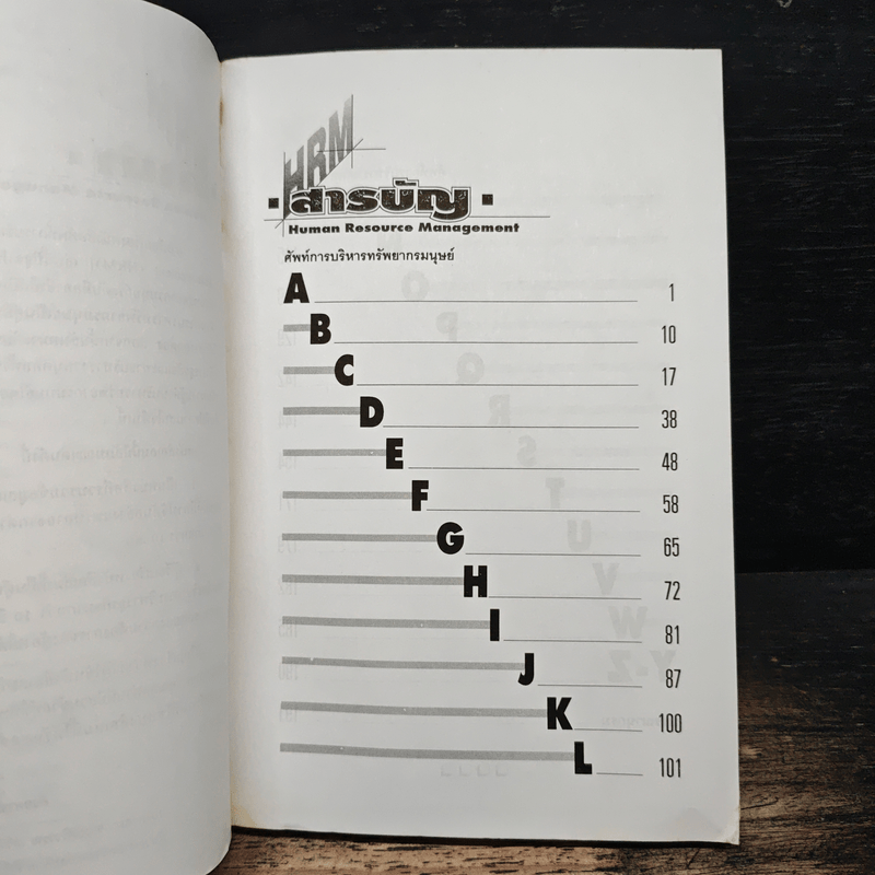 ศัพท์การบริหารทรัพยากรมนุษย์ - รองศาสตราจารย์ ศิริวรรณ เสรีรัตน์, ผู้ช่วยศาสตราจารย์สมชาย หิรัญกิตติ