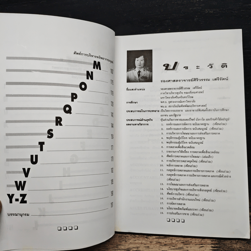 ศัพท์การบริหารทรัพยากรมนุษย์ - รองศาสตราจารย์ ศิริวรรณ เสรีรัตน์, ผู้ช่วยศาสตราจารย์สมชาย หิรัญกิตติ