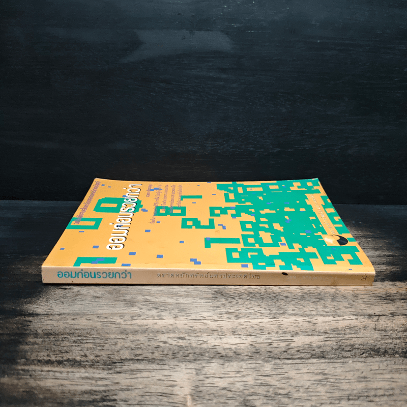 ออมก่อนรวยกว่า - นวพร เรืองสกุล