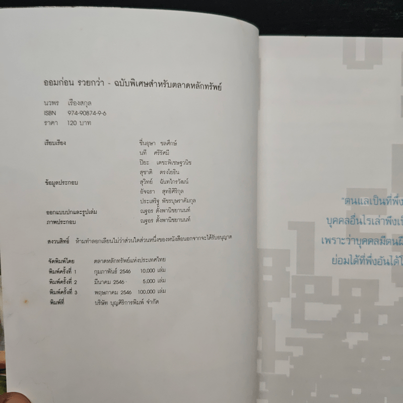 ออมก่อนรวยกว่า - นวพร เรืองสกุล