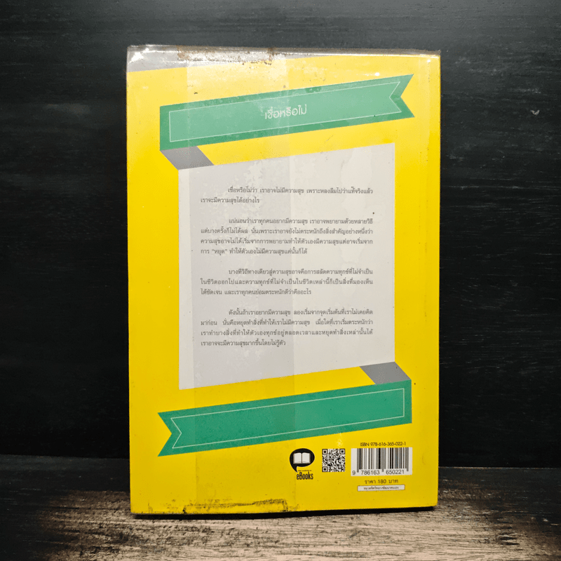 หยุดทำสิ่งที่ทำให้คุณไม่มีความสุข - ปฐม เพชรพลอย