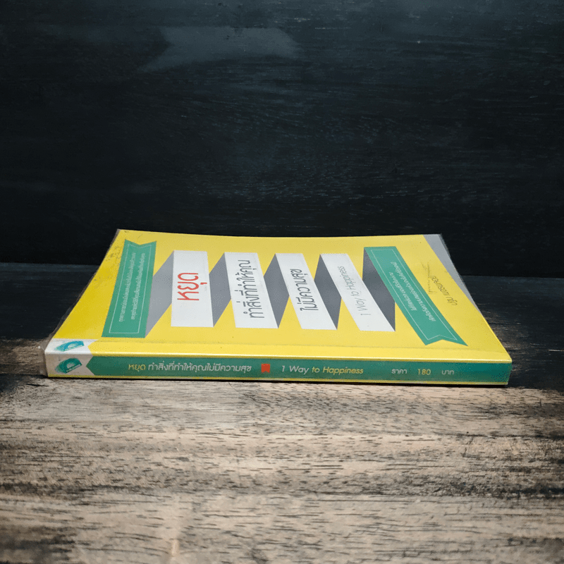 หยุดทำสิ่งที่ทำให้คุณไม่มีความสุข - ปฐม เพชรพลอย