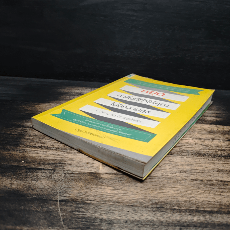 หยุดทำสิ่งที่ทำให้คุณไม่มีความสุข - ปฐม เพชรพลอย