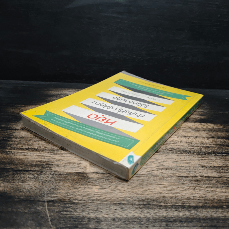 หยุดทำสิ่งที่ทำให้คุณไม่มีความสุข - ปฐม เพชรพลอย