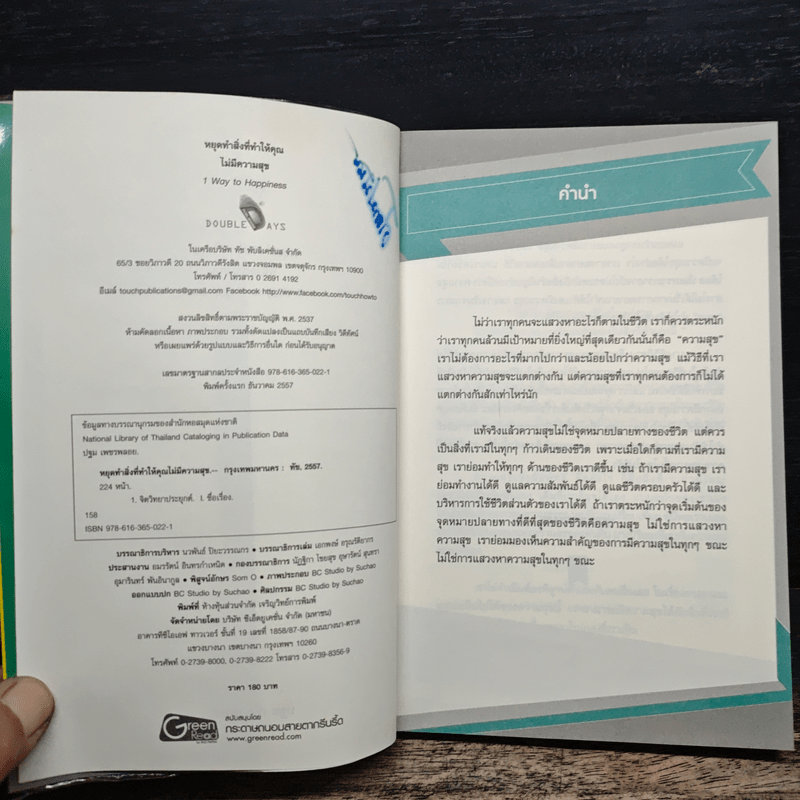 หยุดทำสิ่งที่ทำให้คุณไม่มีความสุข - ปฐม เพชรพลอย