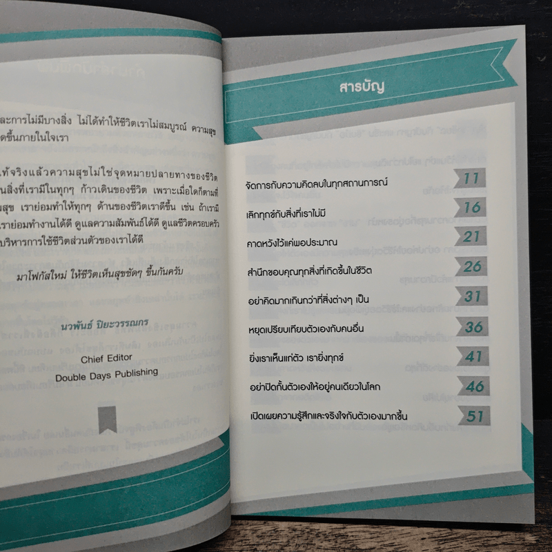 หยุดทำสิ่งที่ทำให้คุณไม่มีความสุข - ปฐม เพชรพลอย