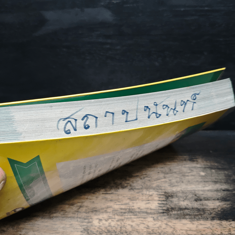 หยุดทำสิ่งที่ทำให้คุณไม่มีความสุข - ปฐม เพชรพลอย