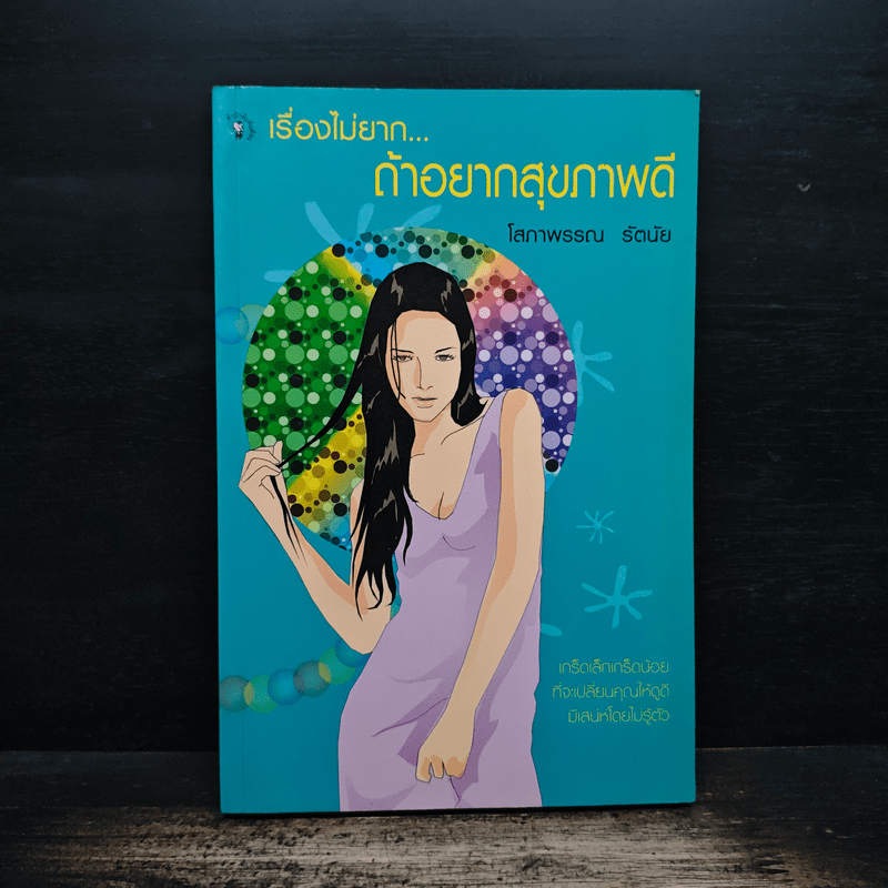 เรื่องไม่ยาก...ถ้าอยากสุขภาพดี - โสภาพรรณ รัตนัย