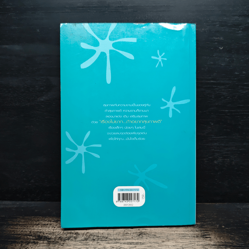 เรื่องไม่ยาก...ถ้าอยากสุขภาพดี - โสภาพรรณ รัตนัย