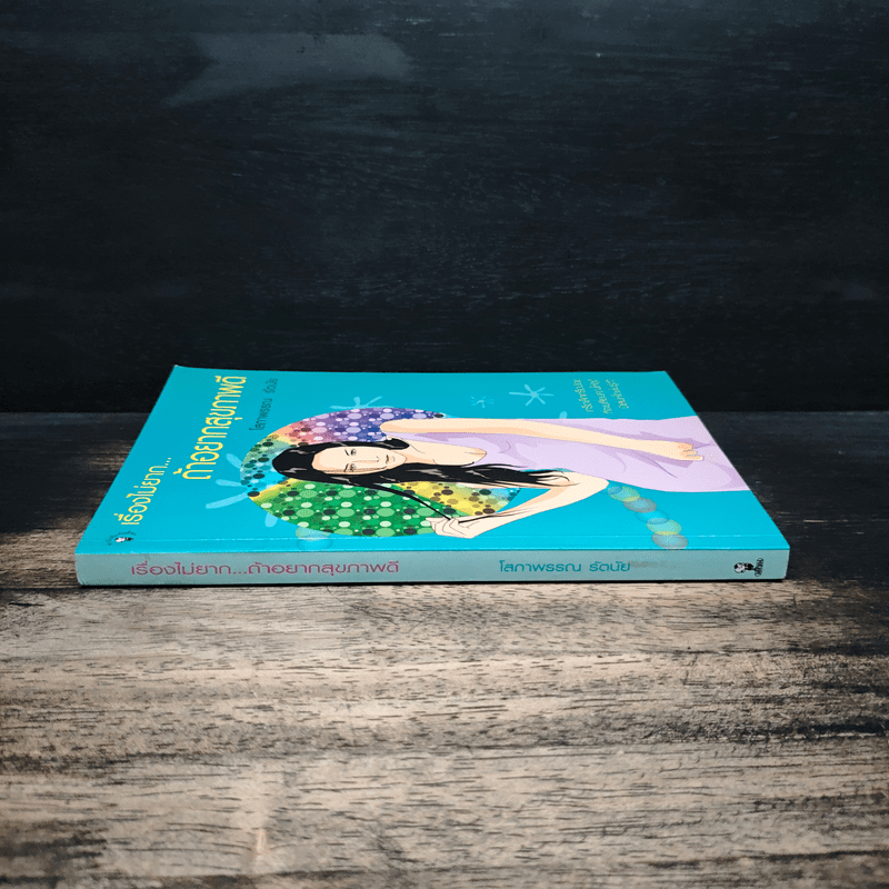 เรื่องไม่ยาก...ถ้าอยากสุขภาพดี - โสภาพรรณ รัตนัย