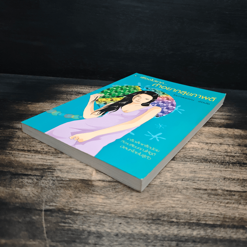 เรื่องไม่ยาก...ถ้าอยากสุขภาพดี - โสภาพรรณ รัตนัย