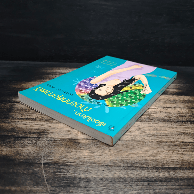 เรื่องไม่ยาก...ถ้าอยากสุขภาพดี - โสภาพรรณ รัตนัย