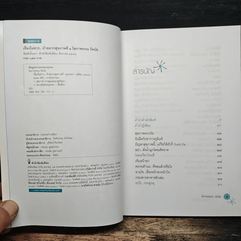 เรื่องไม่ยาก...ถ้าอยากสุขภาพดี - โสภาพรรณ รัตนัย