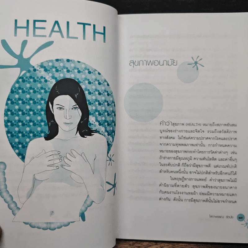 เรื่องไม่ยาก...ถ้าอยากสุขภาพดี - โสภาพรรณ รัตนัย