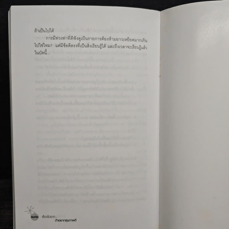 เรื่องไม่ยาก...ถ้าอยากสุขภาพดี - โสภาพรรณ รัตนัย