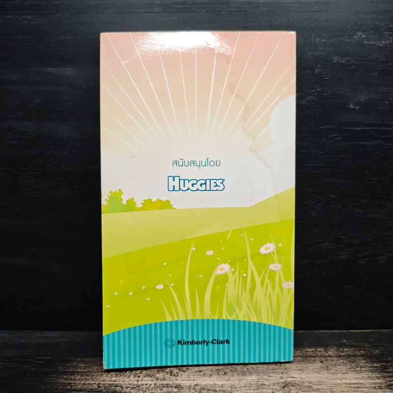 เคล็ดลับเลี้ยงลูกอย่างมืออาชีพ - huggies