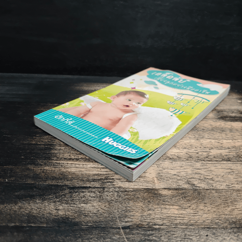 เคล็ดลับเลี้ยงลูกอย่างมืออาชีพ - huggies