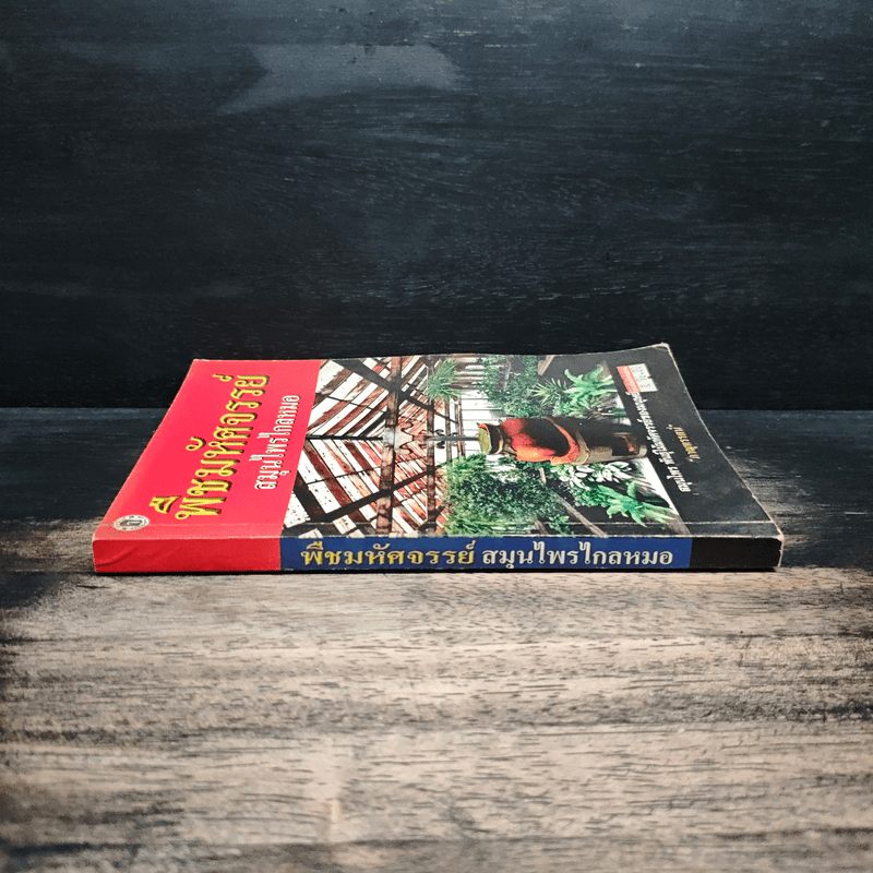 พืชมหัศจรรย์สมุนไพรไกลหมอ - ภาณุทรรศน์