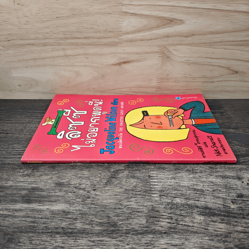 ลิซซี่ไม่อยากพูดนี่ - Jacqueline Wilson