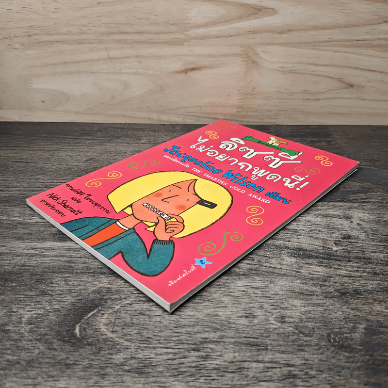 ลิซซี่ไม่อยากพูดนี่ - Jacqueline Wilson