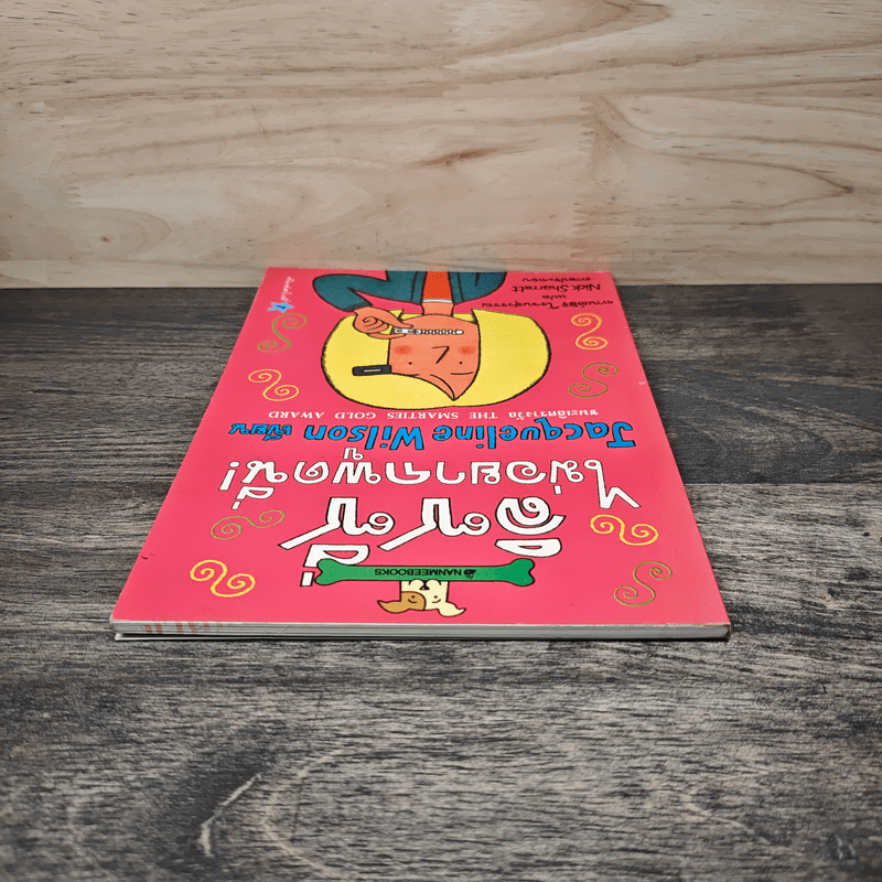 ลิซซี่ไม่อยากพูดนี่ - Jacqueline Wilson