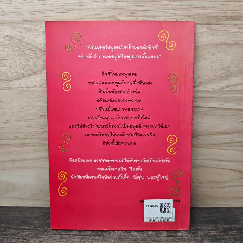 ลิซซี่ไม่อยากพูดนี่ - Jacqueline Wilson