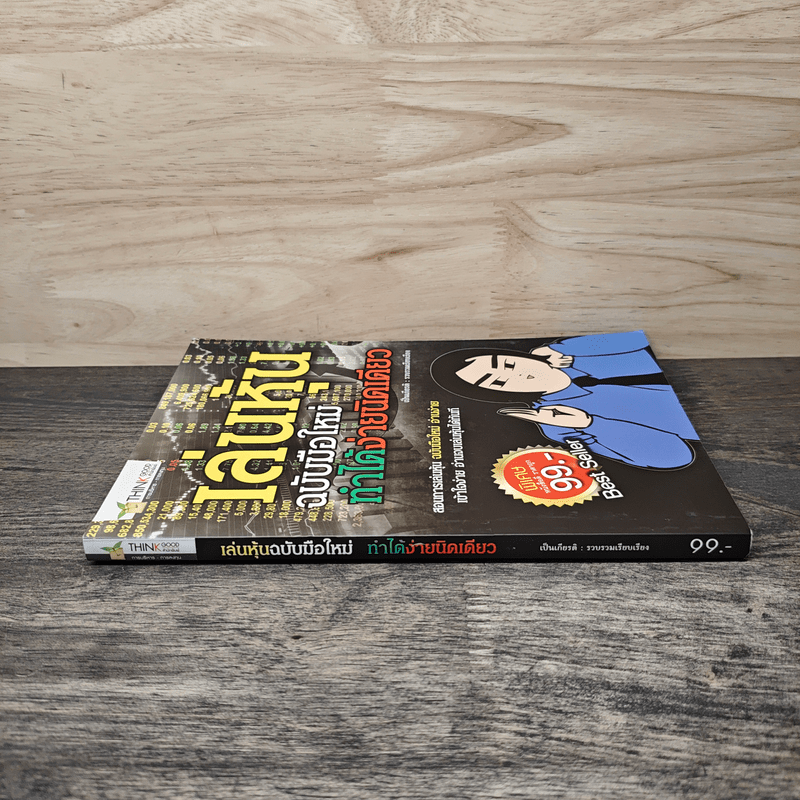 เล่นหุ้นฉบับมือใหม่ ทำได้ง่ายนิดเดียว - เป็นเกียรติ