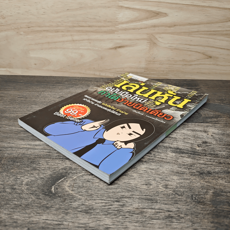 เล่นหุ้นฉบับมือใหม่ ทำได้ง่ายนิดเดียว - เป็นเกียรติ