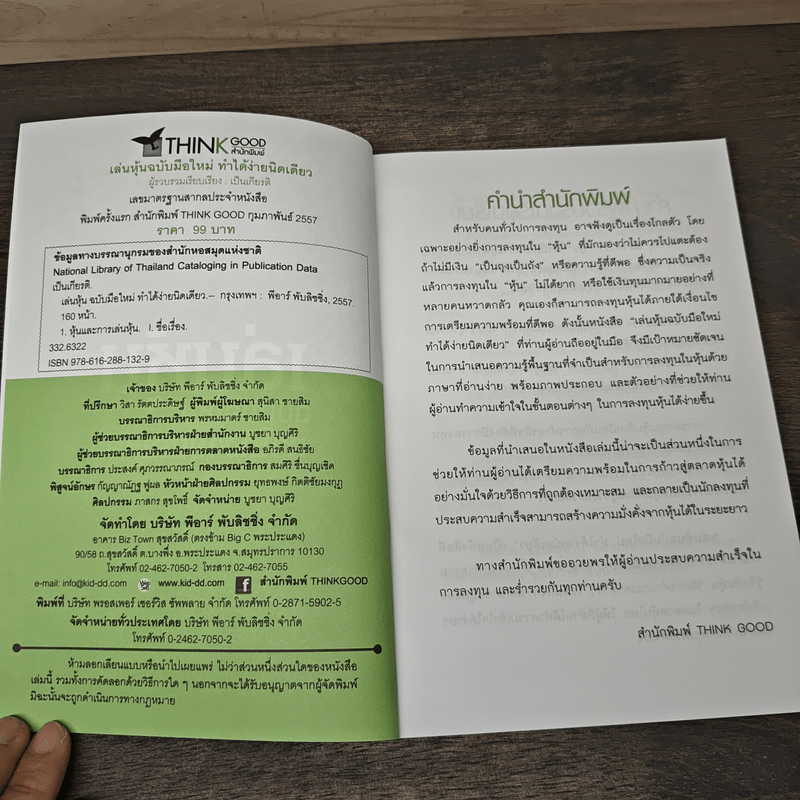 เล่นหุ้นฉบับมือใหม่ ทำได้ง่ายนิดเดียว - เป็นเกียรติ