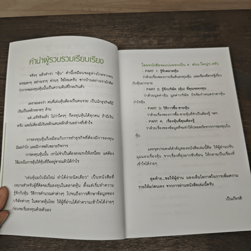เล่นหุ้นฉบับมือใหม่ ทำได้ง่ายนิดเดียว - เป็นเกียรติ