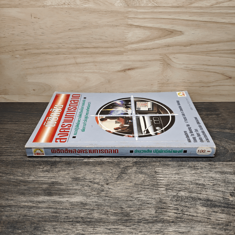 พิชิตชัย สงครามการตลาด - อำนวยชัย ปฏิพัทธ์เผ่าพงศ์