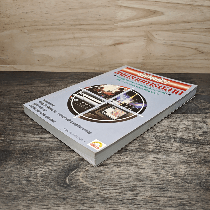 พิชิตชัย สงครามการตลาด - อำนวยชัย ปฏิพัทธ์เผ่าพงศ์