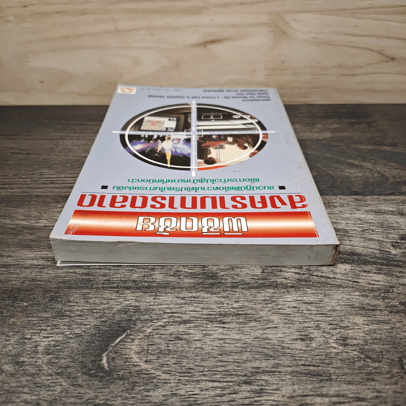 พิชิตชัย สงครามการตลาด - อำนวยชัย ปฏิพัทธ์เผ่าพงศ์