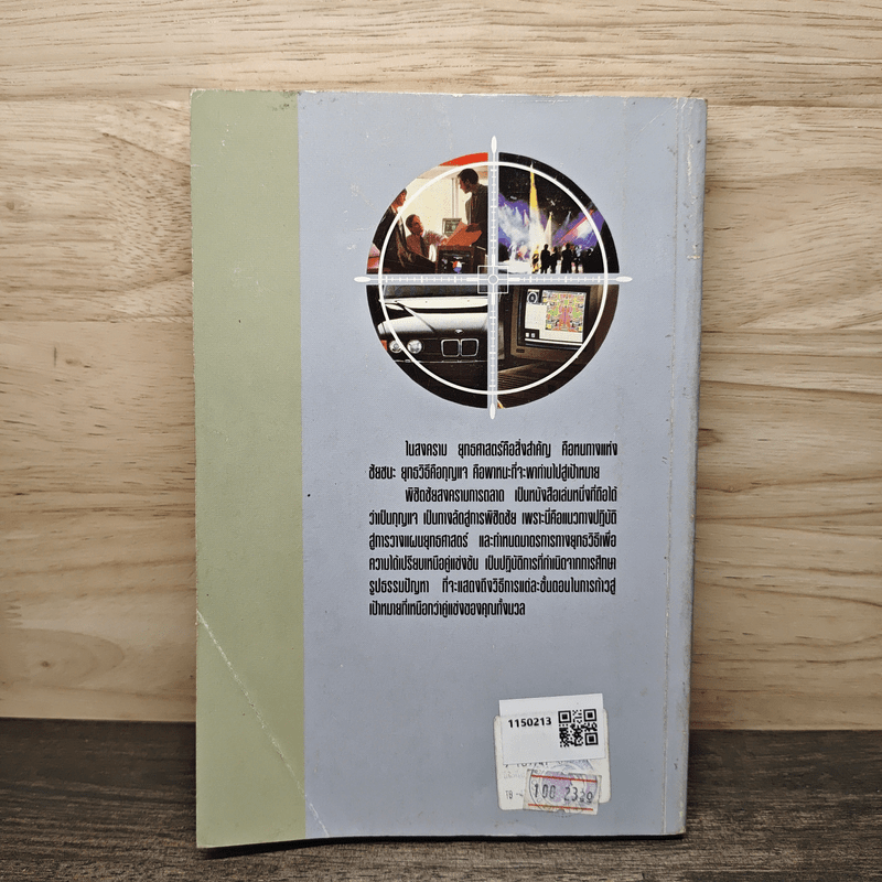 พิชิตชัย สงครามการตลาด - อำนวยชัย ปฏิพัทธ์เผ่าพงศ์