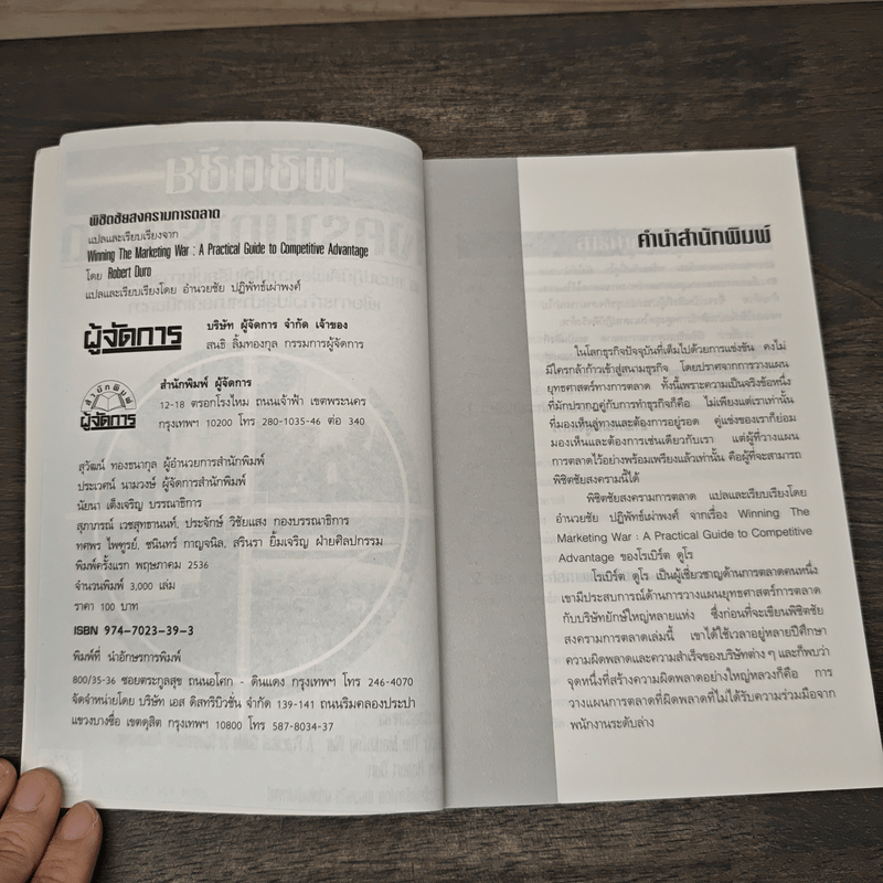 พิชิตชัย สงครามการตลาด - อำนวยชัย ปฏิพัทธ์เผ่าพงศ์