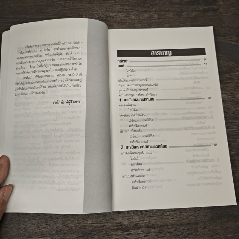 พิชิตชัย สงครามการตลาด - อำนวยชัย ปฏิพัทธ์เผ่าพงศ์