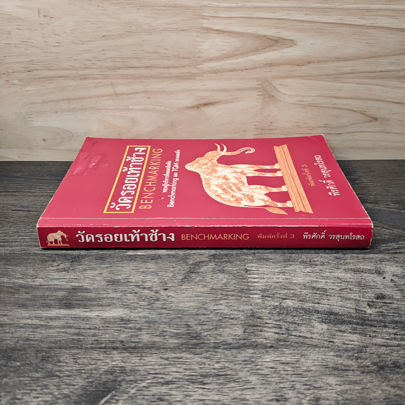 วัดรอยเท้าช้าง - พีรศักดิ์ วรสุนทรโรสถ