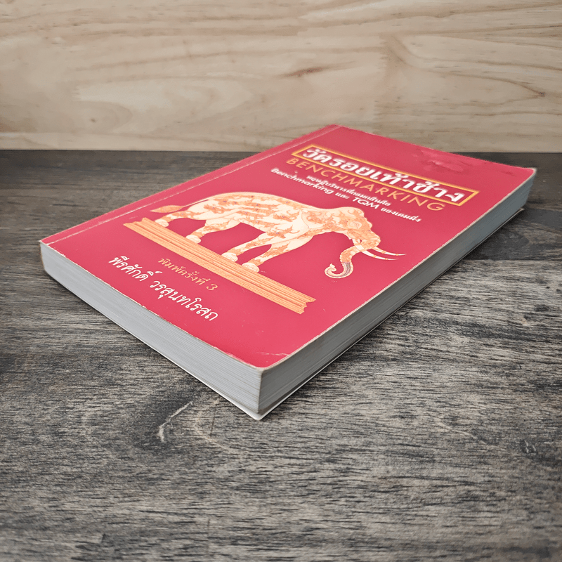 วัดรอยเท้าช้าง - พีรศักดิ์ วรสุนทรโรสถ