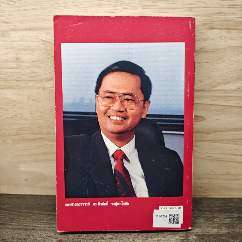 วัดรอยเท้าช้าง - พีรศักดิ์ วรสุนทรโรสถ