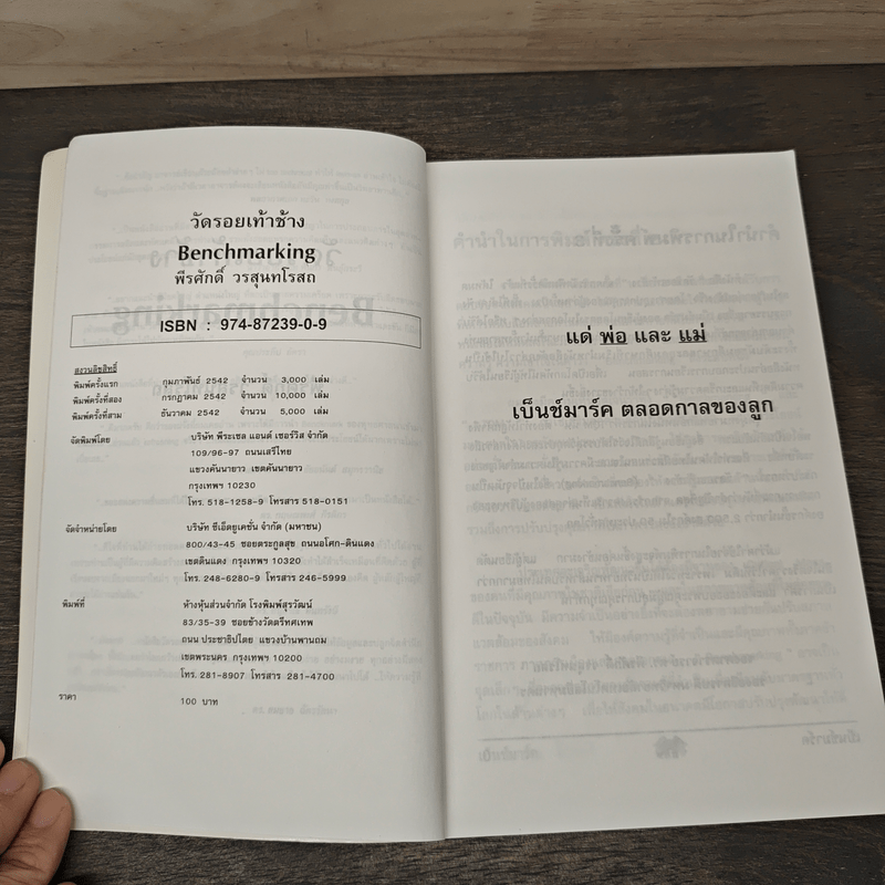 วัดรอยเท้าช้าง - พีรศักดิ์ วรสุนทรโรสถ