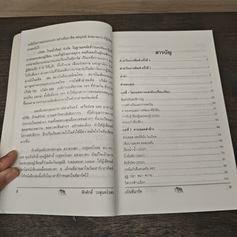 วัดรอยเท้าช้าง - พีรศักดิ์ วรสุนทรโรสถ