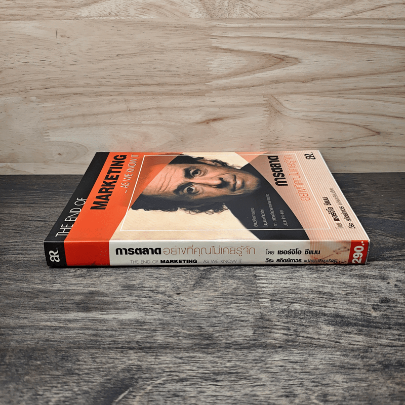 การตลาดอย่างที่คุณไม่เคยรู้จัก - เซอร์จิโอ ซีแมน