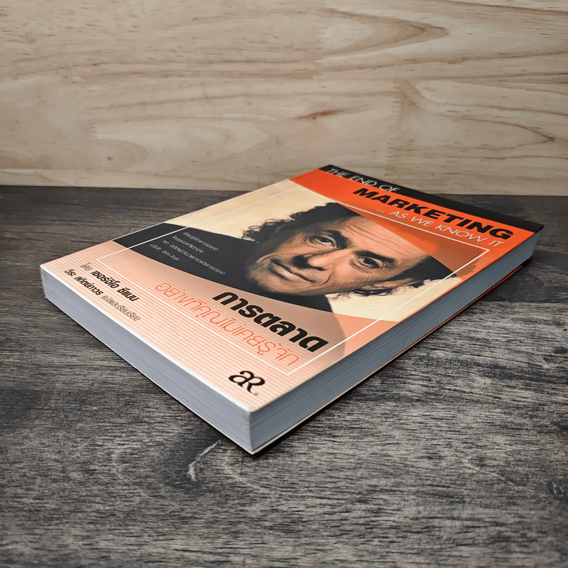 การตลาดอย่างที่คุณไม่เคยรู้จัก - เซอร์จิโอ ซีแมน