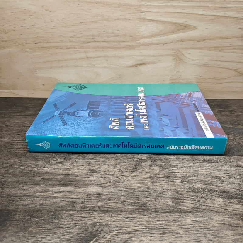 ศัพท์คอมพิวเตอร์และเทคโนโลยีสารสนเทศ ฉบับราชบัณฑิตยสถาน