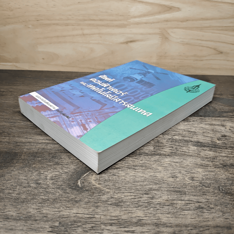 ศัพท์คอมพิวเตอร์และเทคโนโลยีสารสนเทศ ฉบับราชบัณฑิตยสถาน