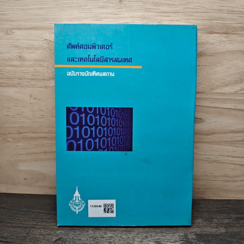 ศัพท์คอมพิวเตอร์และเทคโนโลยีสารสนเทศ ฉบับราชบัณฑิตยสถาน